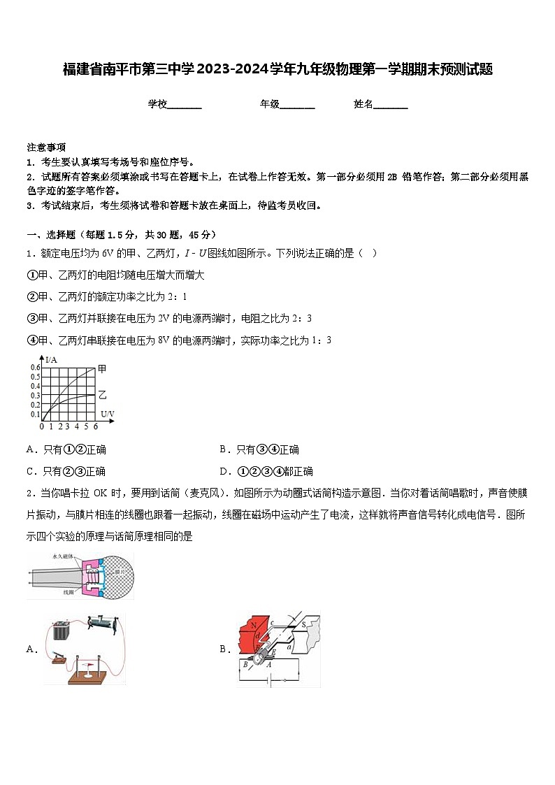 福建省南平市第三中學2023-2024學年九年級物理第一學期期末預測試題含答案第1頁