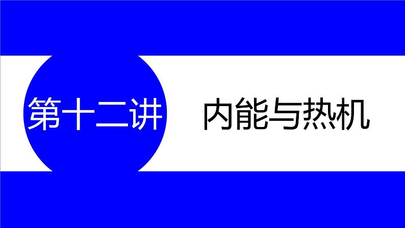 物理中考复习考点研究 第十二讲 内能与热机 PPT课件第1页