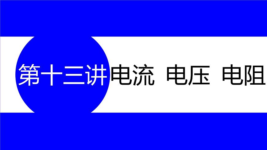 物理中考復(fù)習(xí)考點(diǎn)研究 第十三講 電流 電壓 電阻 PPT課件第1頁(yè)