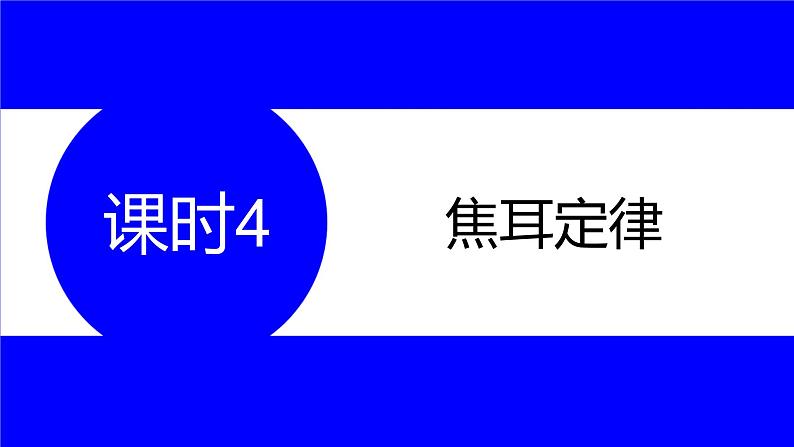 物理中考复习考点研究 第十六讲 电路分析与计算 课时4 焦耳定律 PPT课件第1页