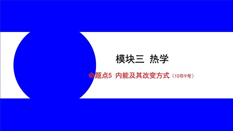 物理中考复习考点研究 模块三 热学 命题点5 内能及其改变方式(10年9考) PPT课件第1页