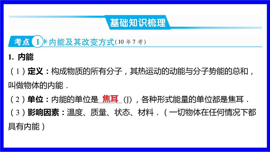 物理中考復(fù)習考點研究 模塊三 熱學  命題點5 內(nèi)能及其改變方式（10年9考） PPT課件第2頁
