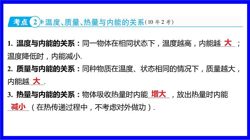 物理中考复习考点研究 模块三 热学 命题点5 内能及其改变方式(10年9考) PPT课件第4页