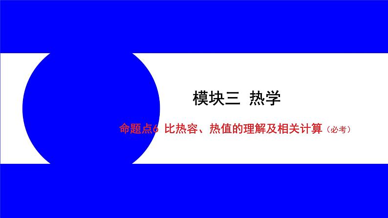 物理中考复习考点研究 模块三 热学 命题点6 比热容、热值的理解及相关计算(必考) PPT课件第1页