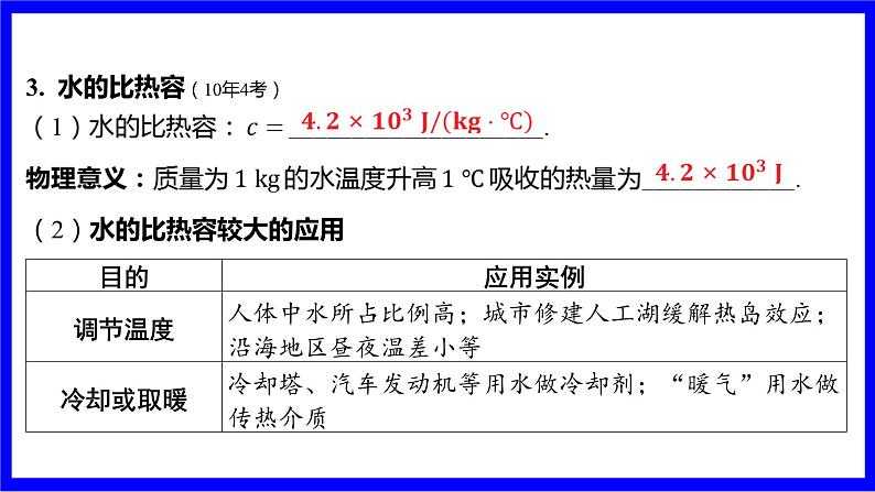 物理中考复习考点研究 模块三 热学 命题点6 比热容、热值的理解及相关计算(必考) PPT课件第5页