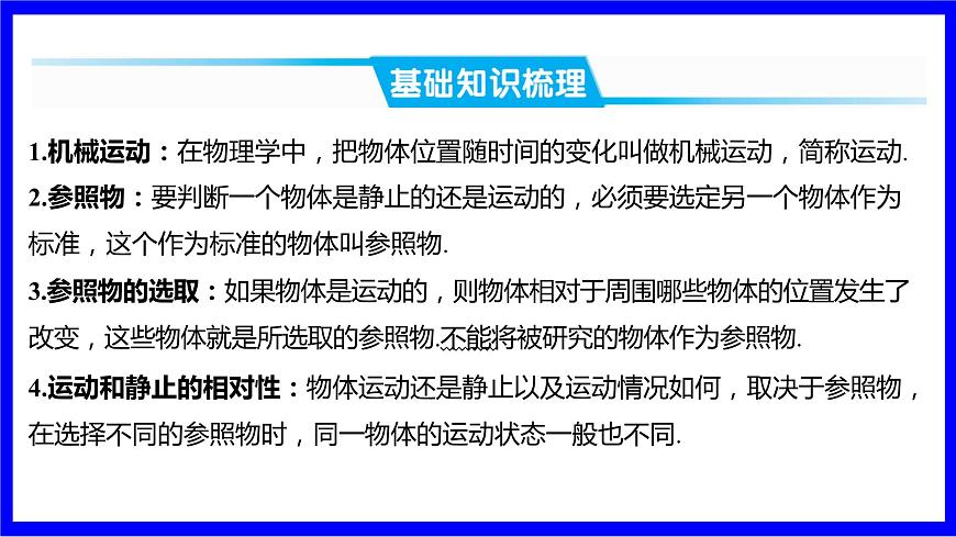 物理中考復(fù)習(xí)考點(diǎn)研究 模塊四 力學(xué) 命題點(diǎn)3 參照物的選取及運(yùn)動(dòng)狀態(tài)的判斷(10年9考) PPT課件第2頁(yè)
