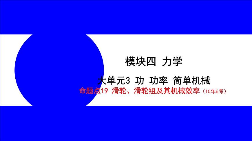 物理中考復(fù)習(xí)考點(diǎn)研究 模塊四 力學(xué)  命題點(diǎn)19 滑輪、滑輪組及其機(jī)械效率（10年6考） PPT課件第1頁