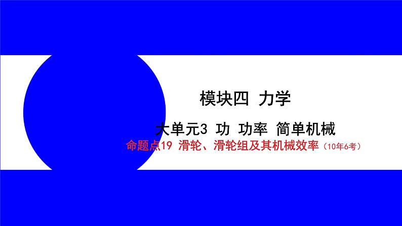 物理中考复习考点研究 模块四 力学 命题点19 滑轮、滑轮组及其机械效率(10年6考) PPT课件第1页