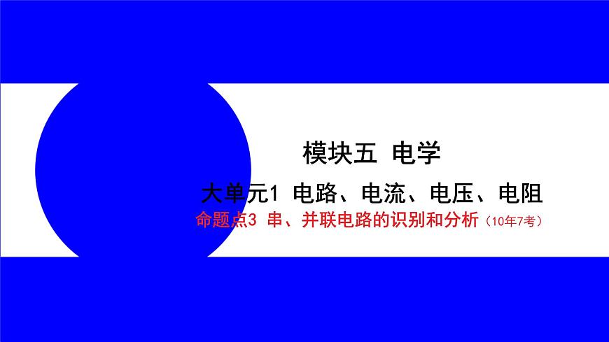 命題點3 串、并聯(lián)電路的識別和分析（10年7考）第1頁