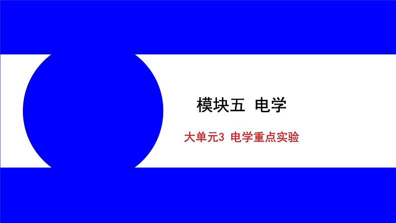 大单元3 电学重点实验第1页