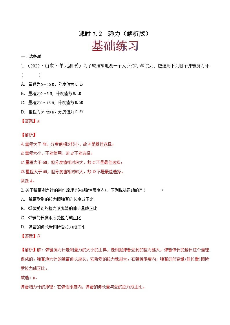 课时7.2  弹力（作业）-2023-2024学年八年级物理下册同步精品课件+练习（人教版）01