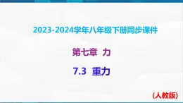 课时7.3 重力（课件）-2023-2024学年八年级物理下册同步精品课件+练习（人教版）