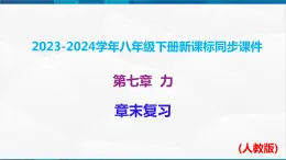 第七章 力 章末单元复习（课件）-2023-2024学年八年级物理下册同步精品课件+练习（人教版）