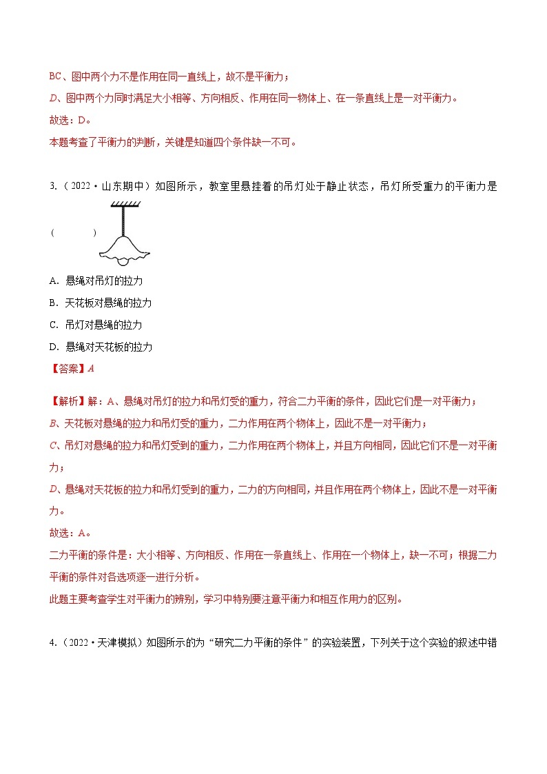 课时8.2  二力平衡（作业）-2023-2024学年八年级物理下册同步精品课件+练习（人教版）02