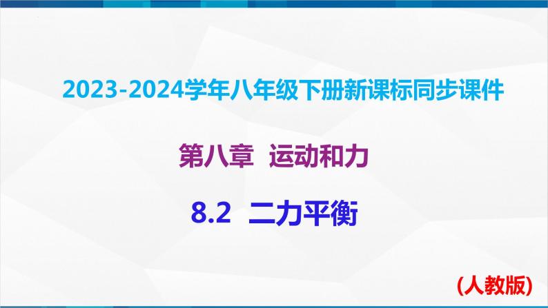 课时8.2 二力平衡（课件）-2023-2024学年八年级物理下册同步精品课件+练习（人教版）01