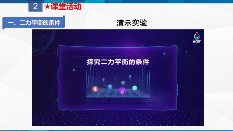 课时8.2 二力平衡（课件）-2023-2024学年八年级物理下册同步精品课件+练习（人教版）07