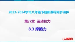 课时8.3 摩擦力（课件）-2023-2024学年八年级物理下册同步精品课件+练习（人教版）