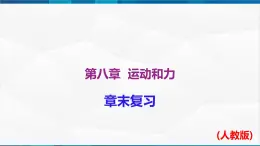 第八章 运动和力 章末单元复习（课件）-2023-2024学年八年级物理下册同步精品课件+练习（人教版）