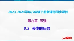 课时9.2  液体的压强（课件）-2023-2024学年八年级物理下册同步精品课件+练习（人教版）