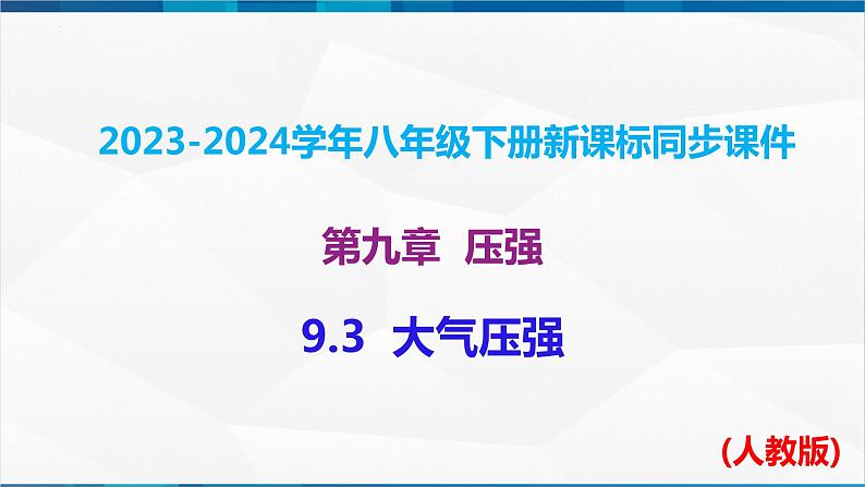 课时9.3 大气压强(课件)-2023-2024学年八年级物理下册同步精品课件+练习(人教版)01