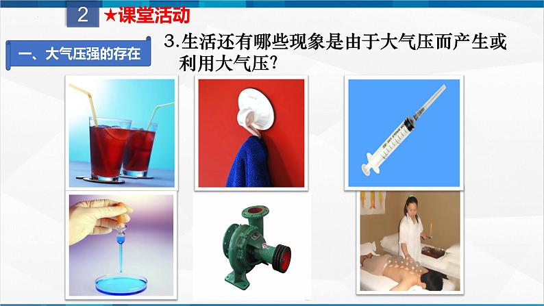 课时9.3 大气压强(课件)-2023-2024学年八年级物理下册同步精品课件+练习(人教版)08