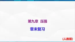 第九章 压强 章末单元复习（课件）-2023-2024学年八年级物理下册同步精品课件+练习（人教版）