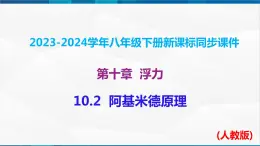 课时10.2  阿基米德原理（课件）-2023-2024学年八年级物理下册同步精品课件+练习（人教版）