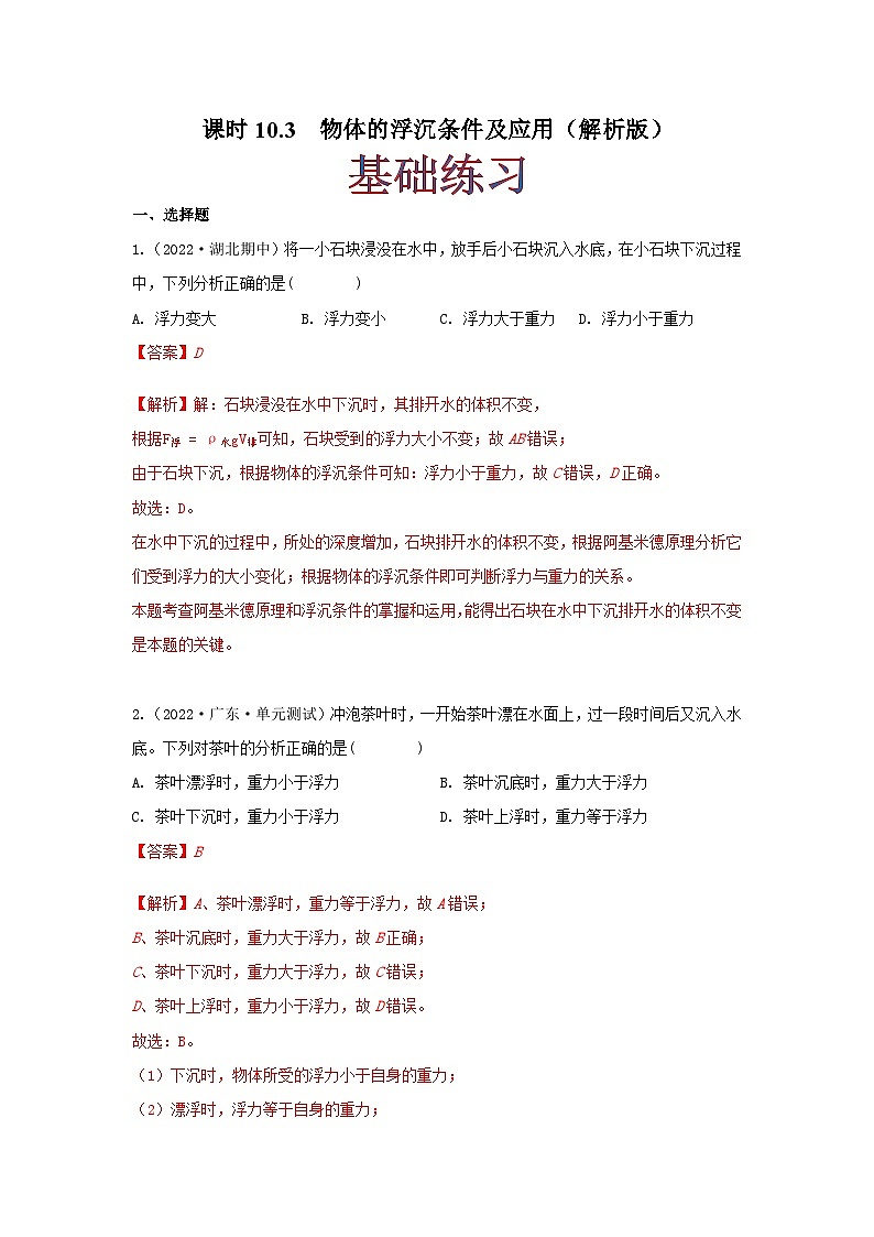 课时10.3 物体的浮沉条件及应用(作业)-2023-2024学年八年级物理下册同步精品课件+练习(人教版)01