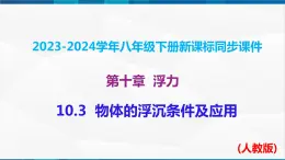 课时10.3  物体的浮沉条件及应用（课件）-2023-2024学年八年级物理下册同步精品课件+练习（人教版）