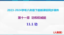 课时11.1  功（课件）-2023-2024学年八年级物理下册同步精品课件+练习（人教版）