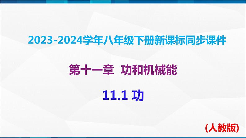 课时11.1 功(课件)-2023-2024学年八年级物理下册同步精品课件+练习(人教版)第1页
