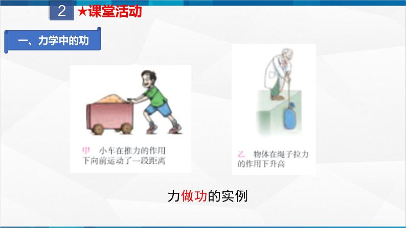 课时11.1 功(课件)-2023-2024学年八年级物理下册同步精品课件+练习(人教版)第7页