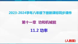 课时11.2 功率（课件）-2023-2024学年八年级物理下册同步精品课件+练习（人教版）