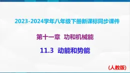 课时11.3  动能和势能（课件）-2023-2024学年八年级物理下册同步精品课件+练习（人教版）