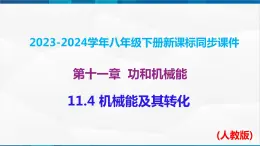 课时11.4 机械能及其转化（课件）-2023-2024学年八年级物理下册同步精品课件+练习（人教版）