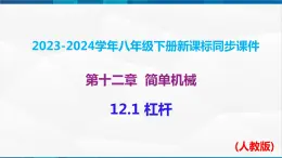 课时12.1  杠杆（课件）-2023-2024学年八年级物理下册同步精品课件+练习（人教版）