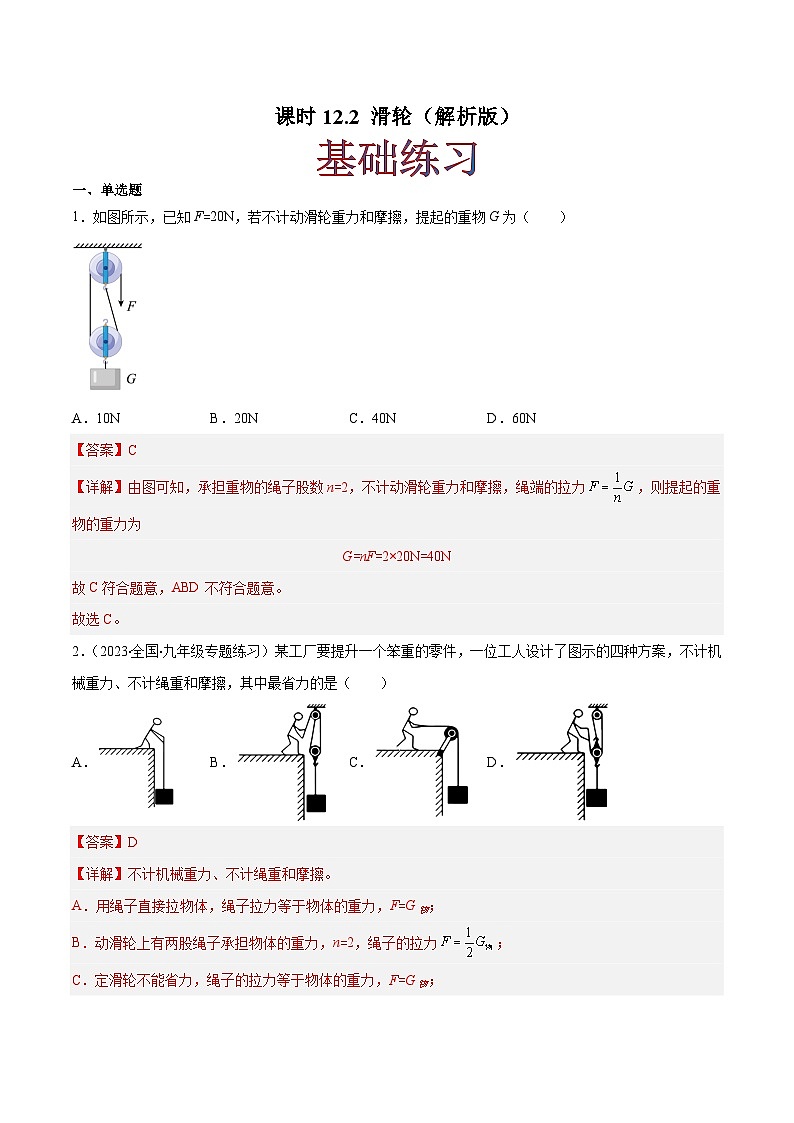 課時12.2 滑輪(作業(yè))(解析版)-八年級物理下冊同步精品課堂(人教版)第1頁