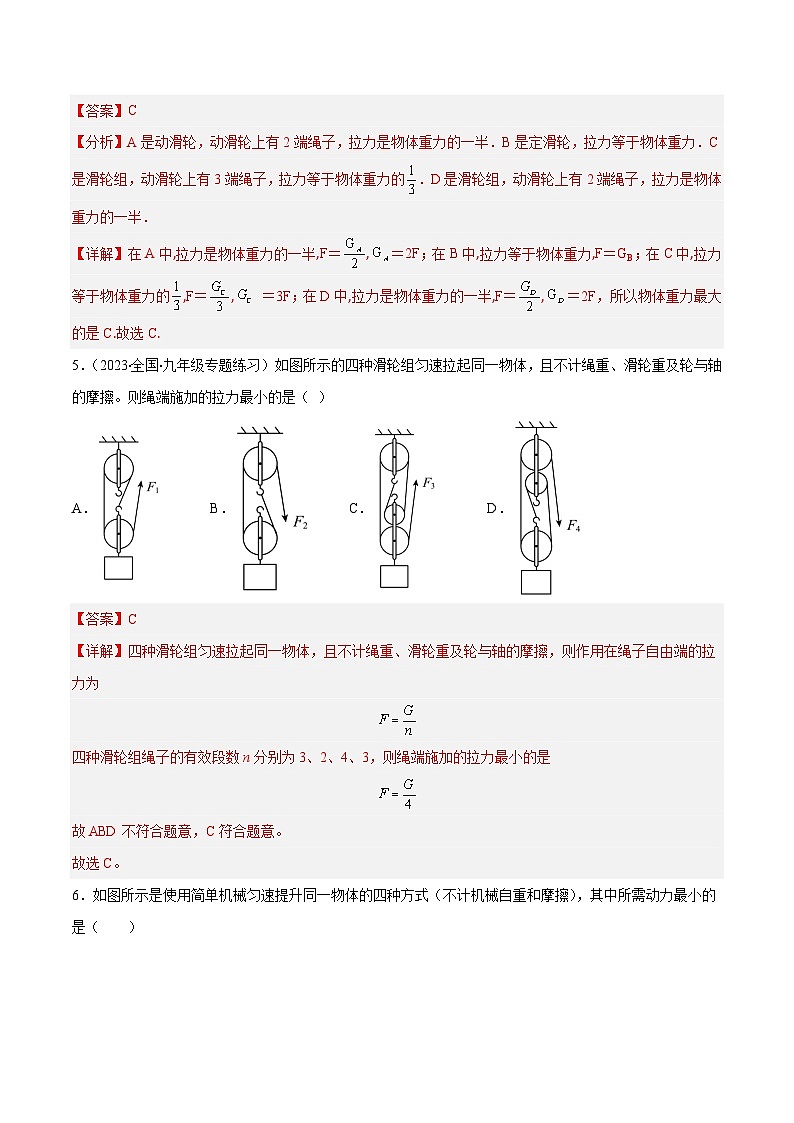 課時12.2 滑輪(作業(yè))(解析版)-八年級物理下冊同步精品課堂(人教版)第3頁