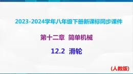 课时12.2 滑轮（课件）-2023-2024学年八年级物理下册同步精品课件+练习（人教版）