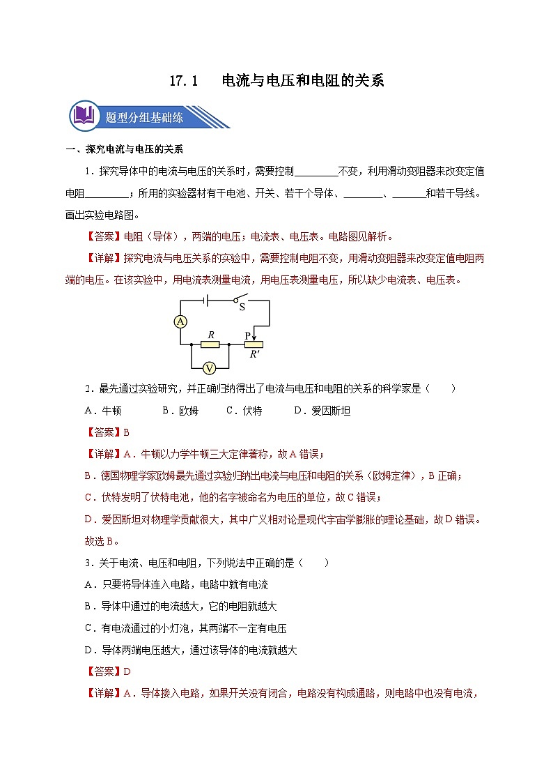 17.1 電流與電壓和電阻的關(guān)系（分層作業(yè)）-九年級物理全一冊同步備課系列（人教版）解析版第1頁