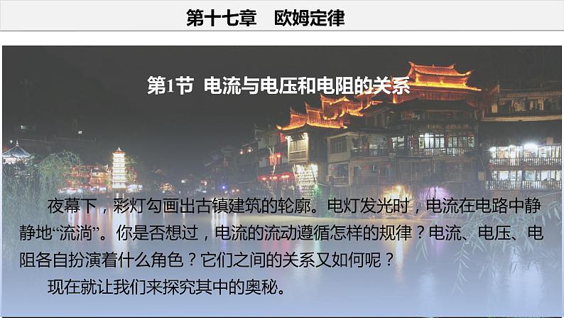 17.1 电流与电压和电阻的关系(教学课件)-2023-2024学年九年级物理全一册同步精品课件+分层作业+导学案(人教版)03