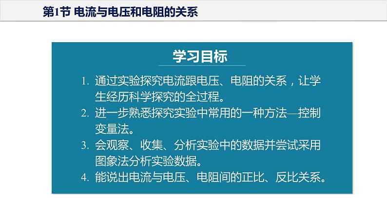 17.1 电流与电压和电阻的关系(教学课件)-2023-2024学年九年级物理全一册同步精品课件+分层作业+导学案(人教版)05