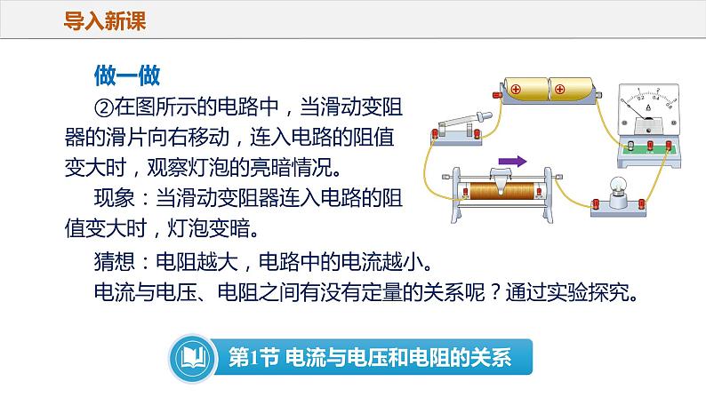 17.1 电流与电压和电阻的关系(教学课件)-2023-2024学年九年级物理全一册同步精品课件+分层作业+导学案(人教版)07