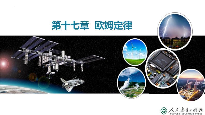 17.2 欧姆定律(教学课件)-2023-2024学年九年级物理全一册同步精品课件+分层作业+导学案(人教版)01