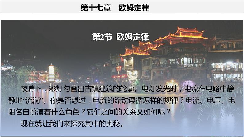17.2 欧姆定律(教学课件)-2023-2024学年九年级物理全一册同步精品课件+分层作业+导学案(人教版)03