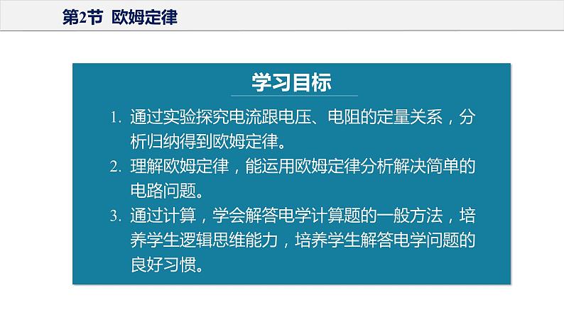 17.2 欧姆定律(教学课件)-2023-2024学年九年级物理全一册同步精品课件+分层作业+导学案(人教版)05