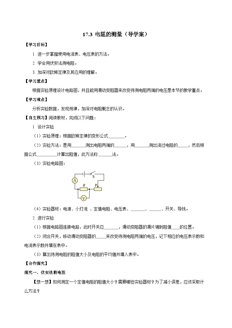 17.3 电阻的测量（导学案）-2023-2024学年九年级物理全一册同步精品课件+分层作业+导学案（人教版）01