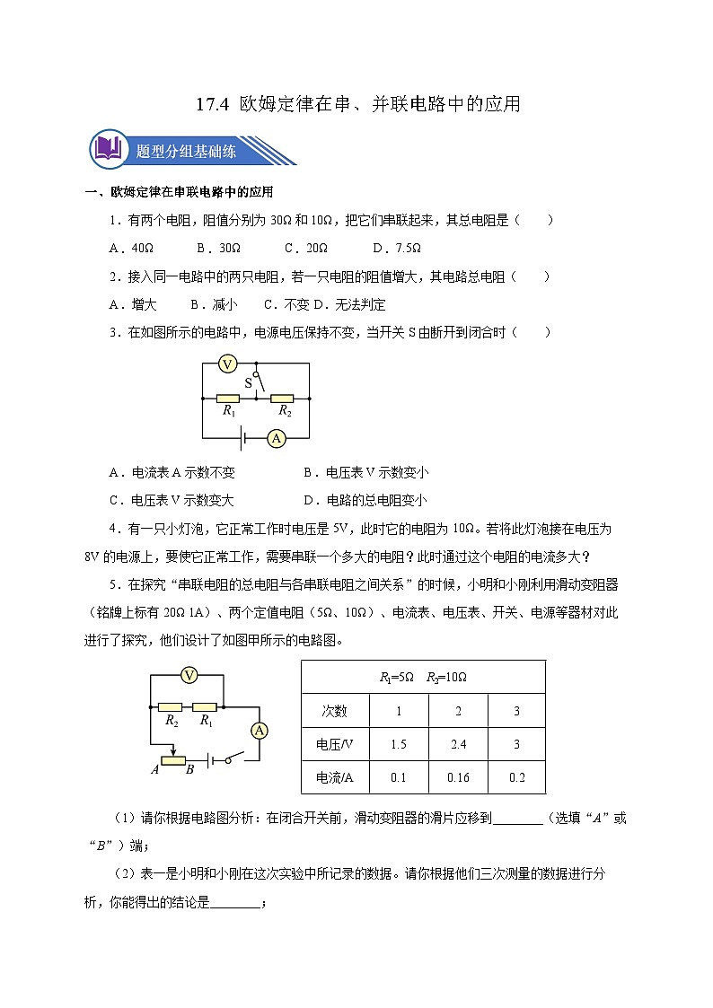 17.4 歐姆定律在串、并聯(lián)電路中的應(yīng)用（分層作業(yè)）-九年級(jí)物理全一冊(cè)同步備課系列（人教版）原卷版第1頁(yè)