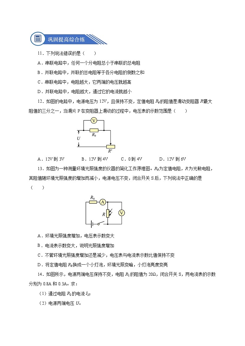 17.4 歐姆定律在串、并聯(lián)電路中的應(yīng)用（分層作業(yè)）-九年級(jí)物理全一冊(cè)同步備課系列（人教版）原卷版第3頁(yè)