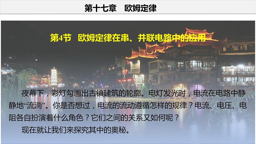 17.4 歐姆定律在串、并聯(lián)電路中的應(yīng)用（教學(xué)課件）-2023-2024學(xué)年九年級物理全一冊同步精品課件+分層作業(yè)+導(dǎo)學(xué)案（人教版）第3頁